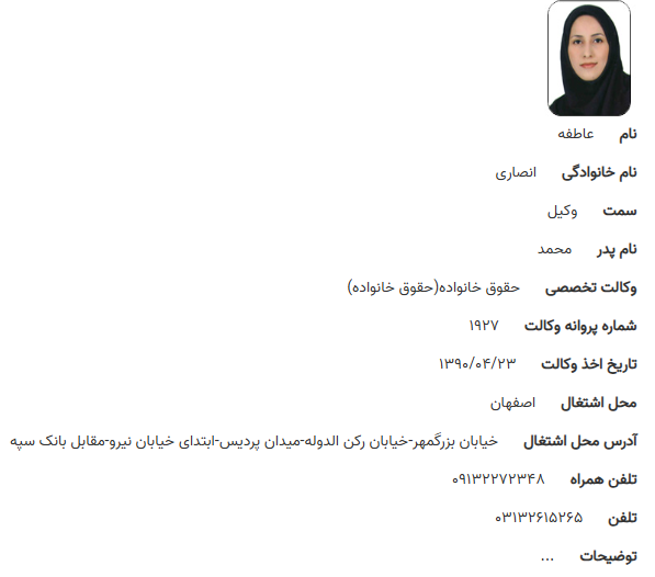 پروانه وکالت عاطفه انصاری