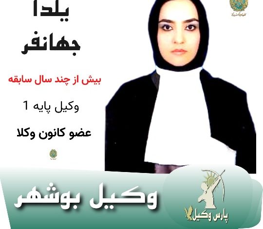 یلدا جهانفر وکیل بوشهر