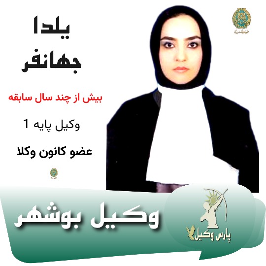 یلدا جهانفر وکیل بوشهر