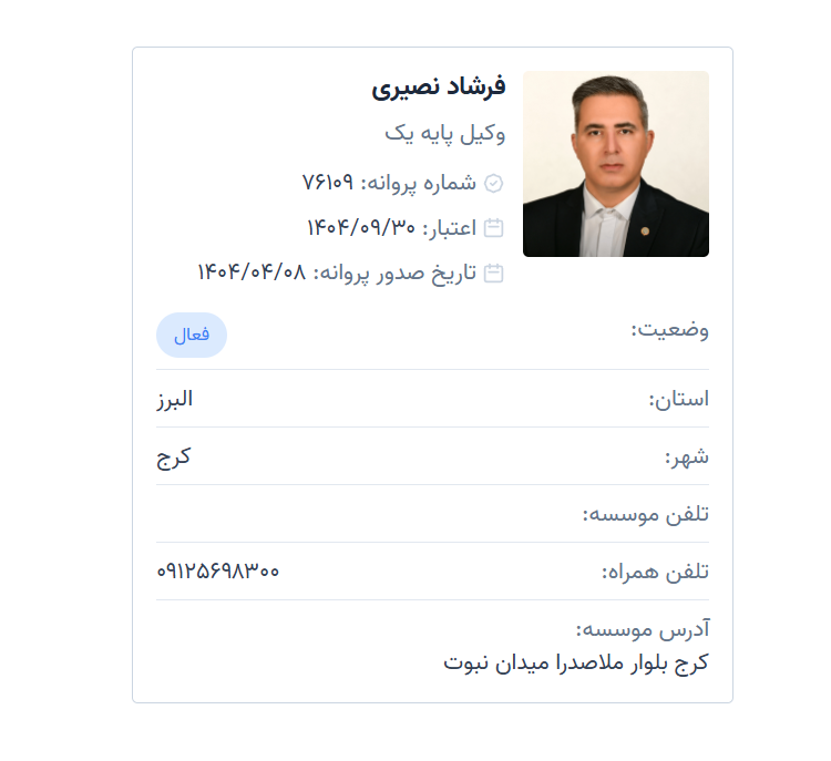 فرشاد نصیری وکیل پایه 1 کرج