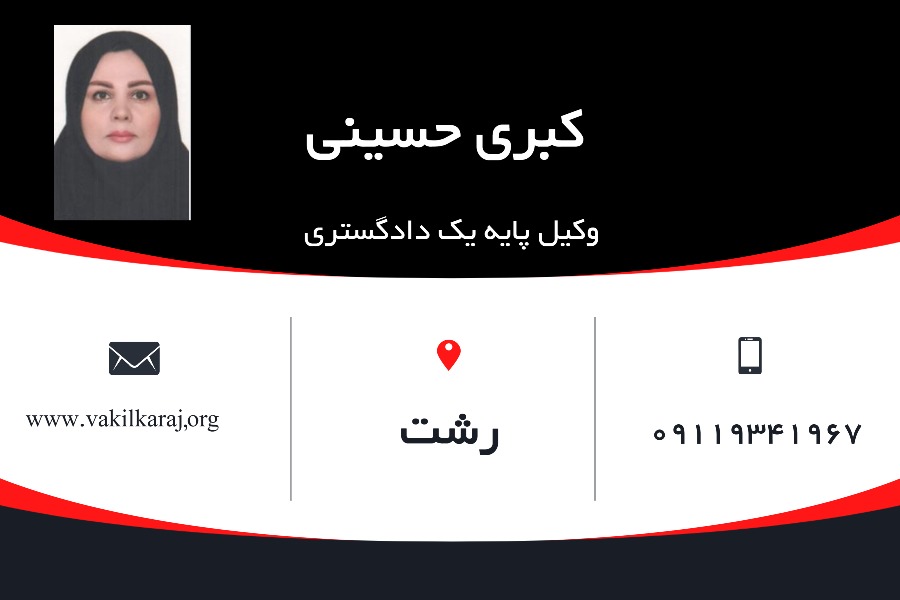 کبری حسینی وکیل رشت