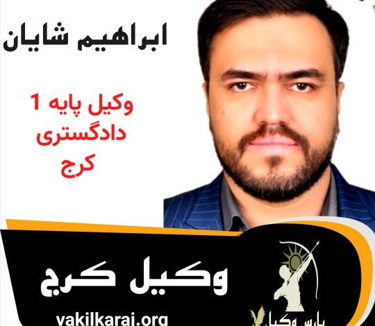 ابراهیم شایان وکیل کرج