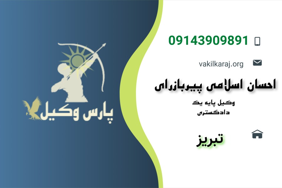 کارت ویزیت احسان اسلامی وکیل تبریز