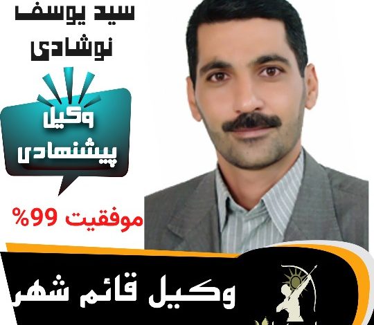سید یوسف نوشادی وکیل قائم شهر