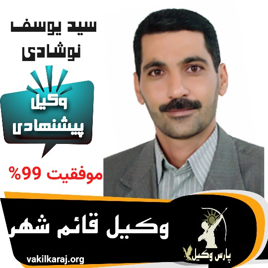 سید یوسف نوشادی وکیل قائم شهر