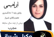 آسا ابراهیمی وکیل شیراز