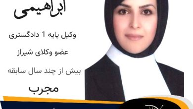 آسا ابراهیمی وکیل شیراز