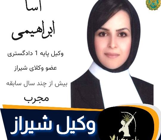 آسا ابراهیمی وکیل شیراز