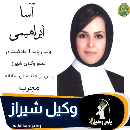 آسا ابراهیمی وکیل شیراز