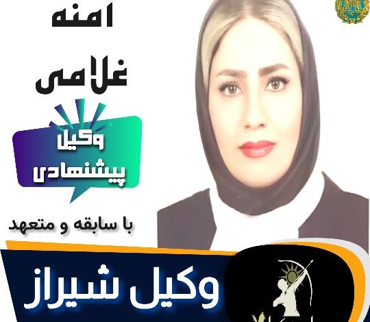 آمنه غلامی وکیل شیراز
