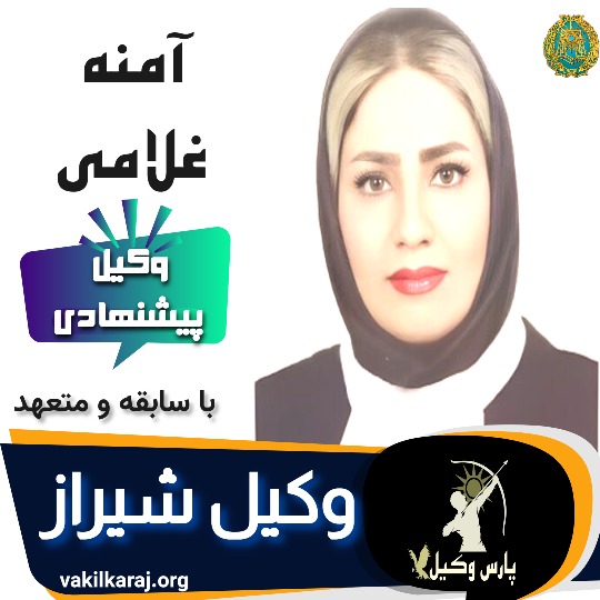 آمنه غلامی وکیل شیراز