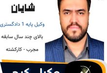 ابراهیم شایان وکیل کرج