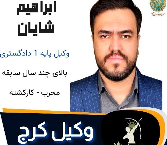 ابراهیم شایان وکیل کرج