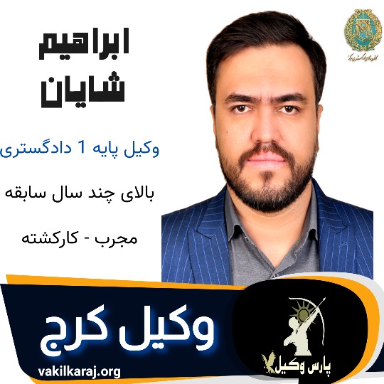 ابراهیم شایان وکیل کرج