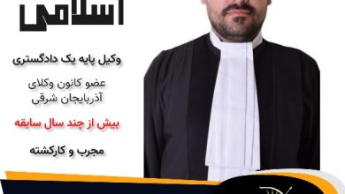 احسان اسلامی پیربازاری وکیل تبریز