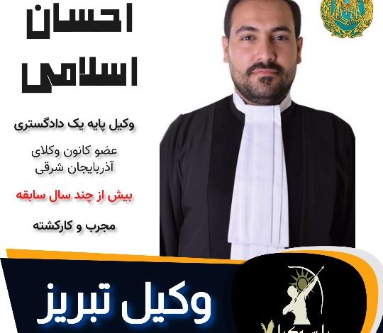 احسان اسلامی پیربازاری وکیل تبریز