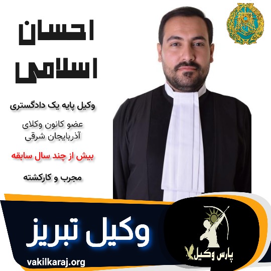احسان اسلامی پیربازاری وکیل تبریز