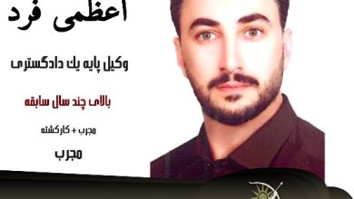 احسان اعظمی فرد وکیل یزد