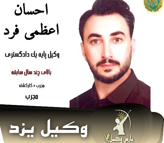 احسان اعظمی فرد وکیل یزد