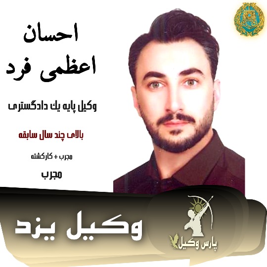 احسان اعظمی فرد وکیل یزد