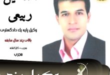 اسماعیل ربیعی وکیل یزد