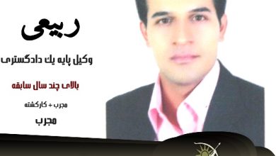 اسماعیل ربیعی وکیل یزد