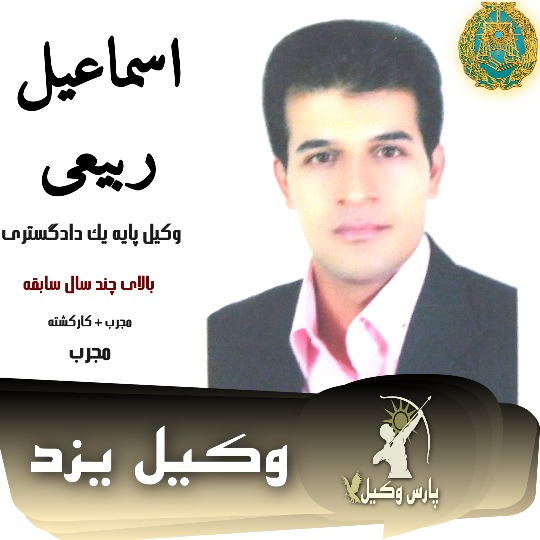 اسماعیل ربیعی وکیل یزد