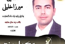 افشین میرزاخلیلی وکیل ملکی یزد