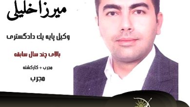 افشین میرزاخلیلی وکیل ملکی یزد