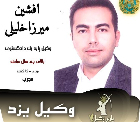 افشین میرزاخلیلی وکیل ملکی یزد