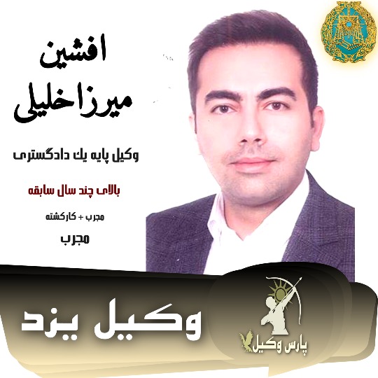 افشین میرزاخلیلی وکیل ملکی یزد