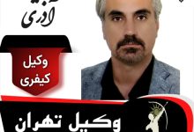 امید آذری وکیل کیفری تهران