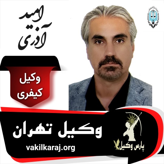 امید آذری وکیل کیفری تهران