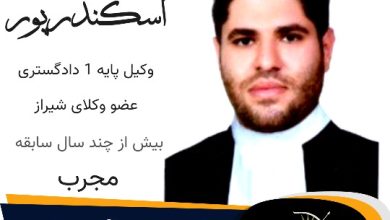 امین اسکندرپور وکیل شیراز