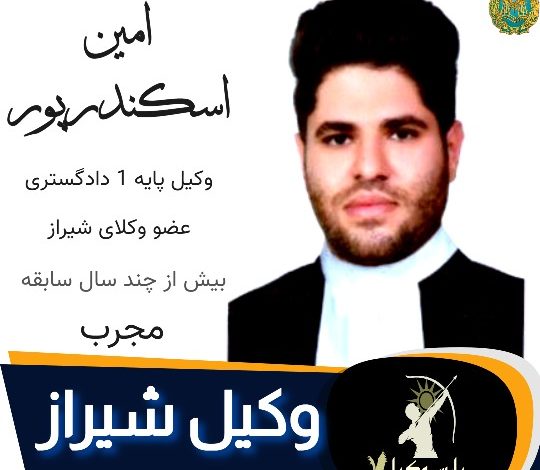 امین اسکندرپور وکیل شیراز