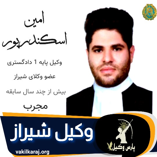 امین اسکندرپور وکیل شیراز