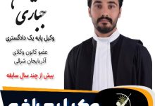 امین جباری وکیل مراغه