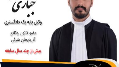 امین جباری وکیل مراغه