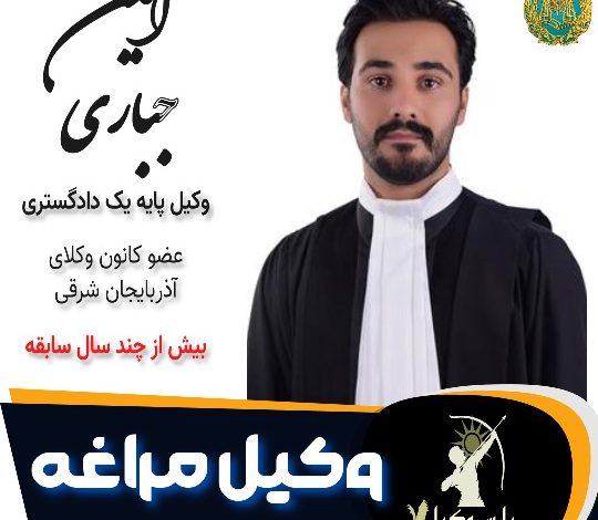 امین جباری وکیل مراغه