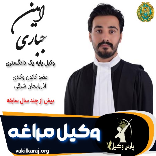 امین جباری وکیل مراغه