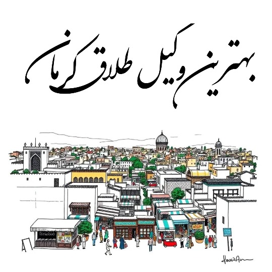 بهترین وکیل طلاق کرمان