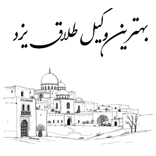 بهترین وکیل طلاق یزد