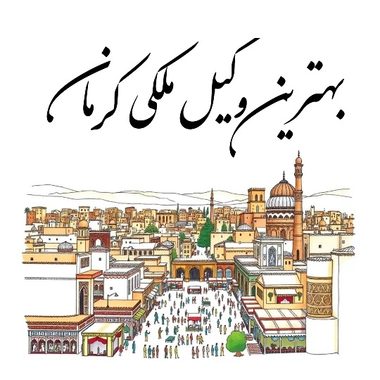 بهترین وکیل ملکی کرمان