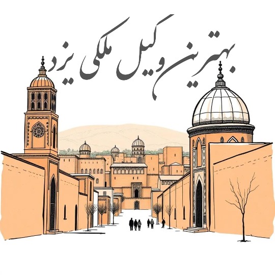 بهترین وکیل ملکی یزد