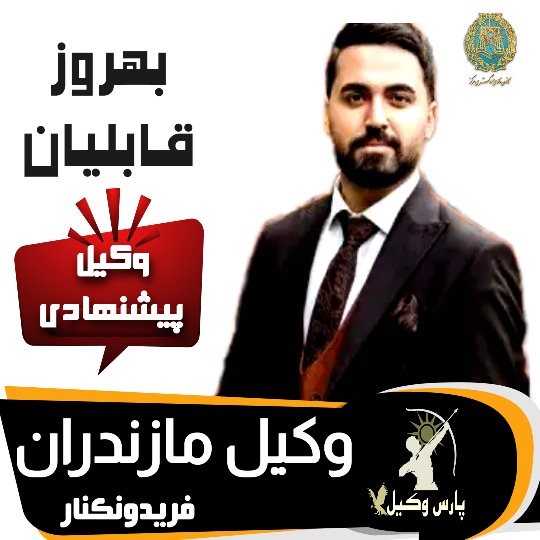 بهروز قابلیان امیری وکیل فریدونکنار