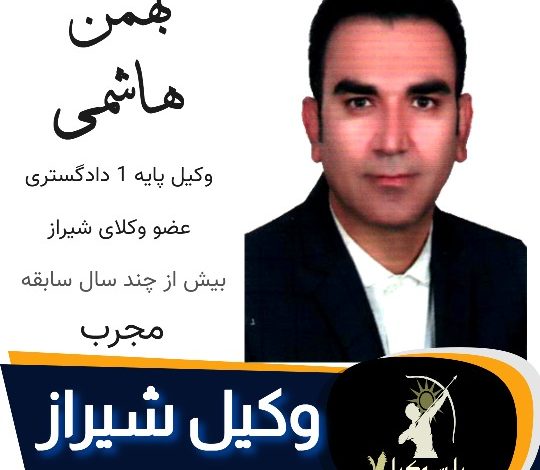 بهمن هاشمی وکیل ملکی شیراز