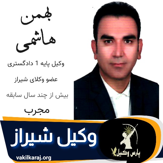 بهمن هاشمی وکیل ملکی شیراز