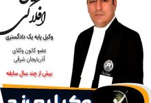 جلیل افلاکی وکیل مرند
