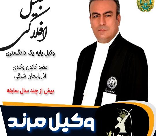 جلیل افلاکی وکیل مرند