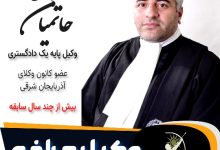 جواد حاتمیان وکیل مراغه